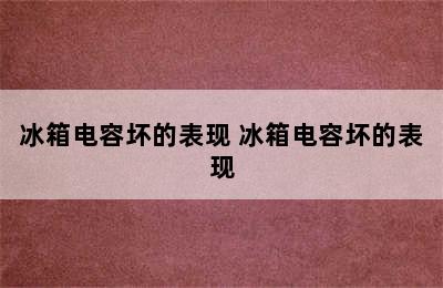 冰箱电容坏的表现 冰箱电容坏的表现